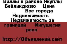 Виллы в районе Якуплы, Бейликдюзю. › Цена ­ 750 000 - Все города Недвижимость » Недвижимость за границей   . Ингушетия респ.